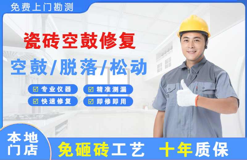 金牛瓷砖空鼓修复